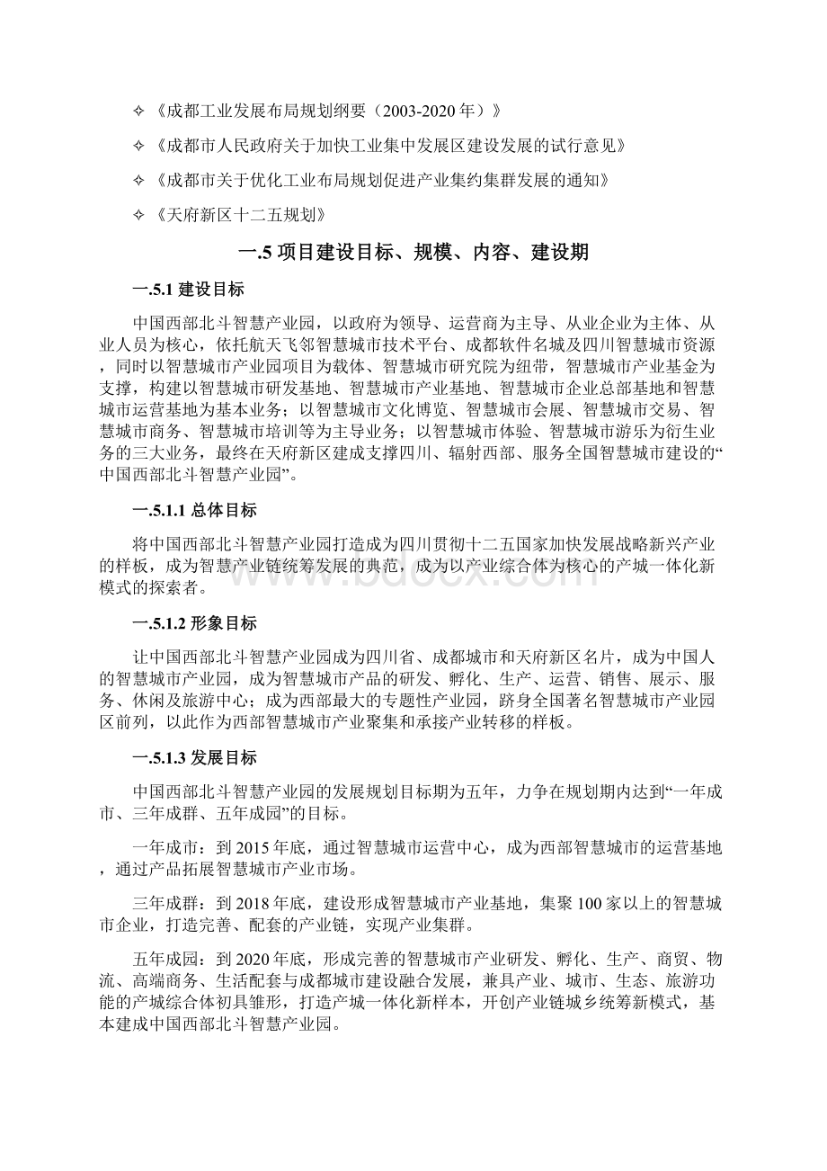 中国西部北斗智慧产业园工程项目建设可行性研究报告Word文档格式.docx_第2页