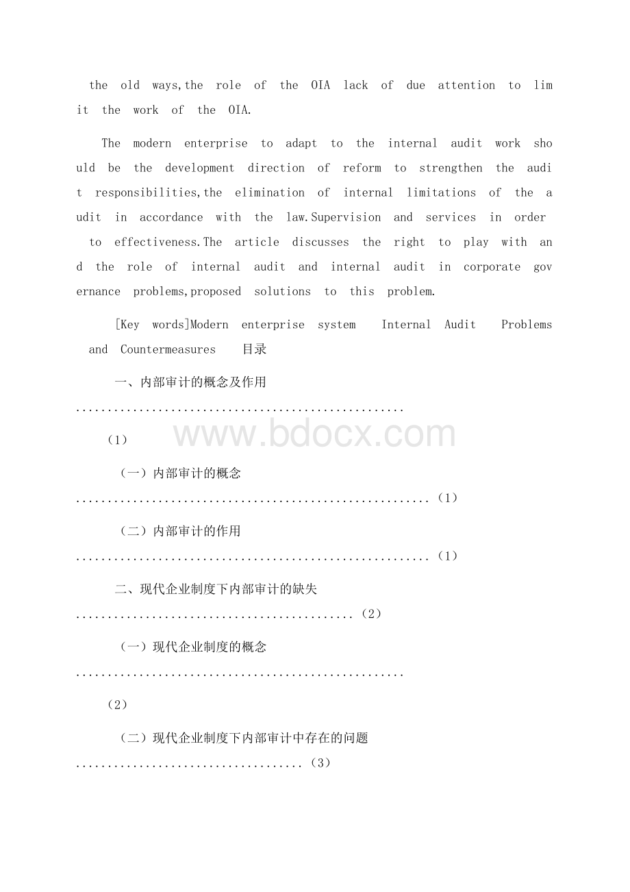 浅谈企业内部审计毕业论文.docx_第2页