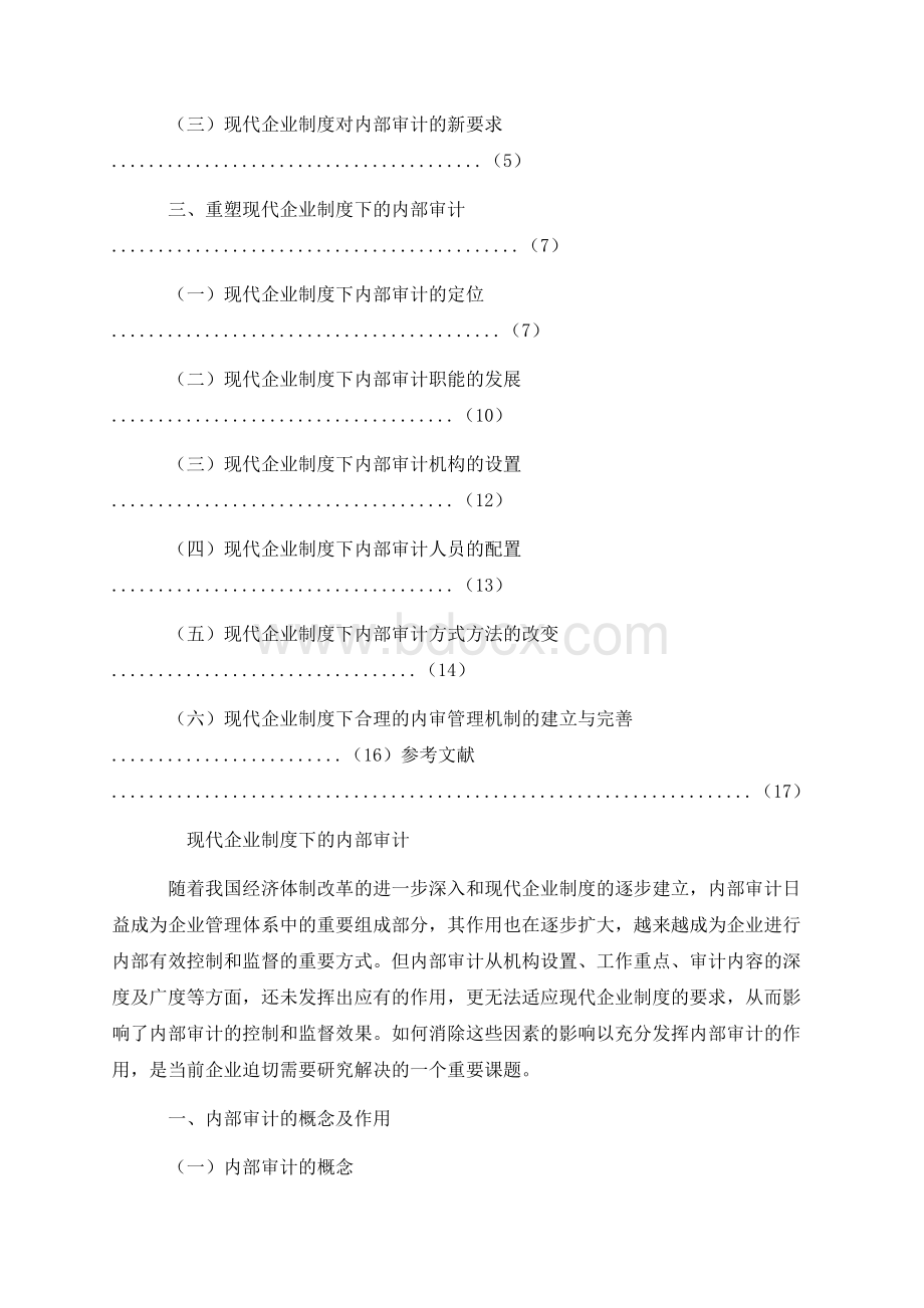 浅谈企业内部审计毕业论文.docx_第3页