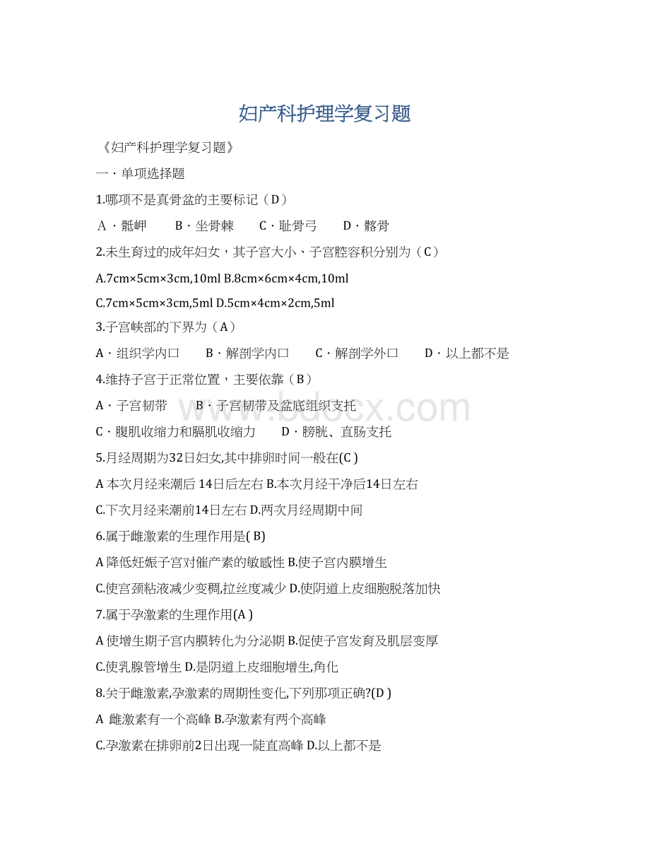 妇产科护理学复习题Word文档格式.docx