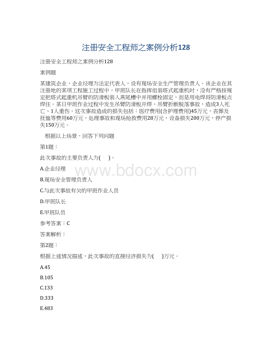 注册安全工程师之案例分析128.docx