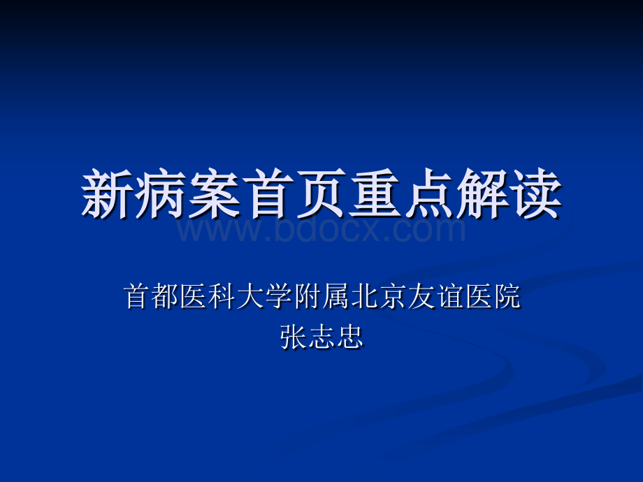 4新病案首页重点解读PPT格式课件下载.ppt