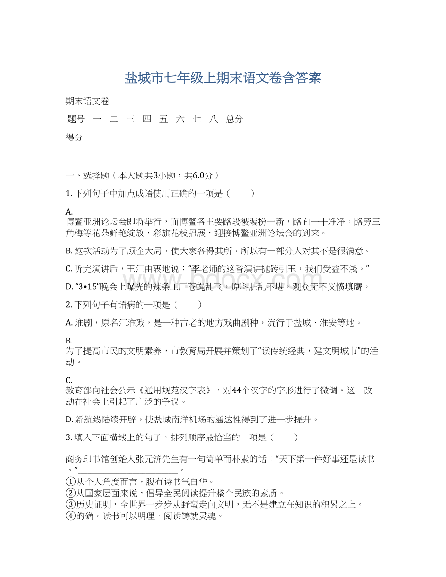 盐城市七年级上期末语文卷含答案Word格式文档下载.docx