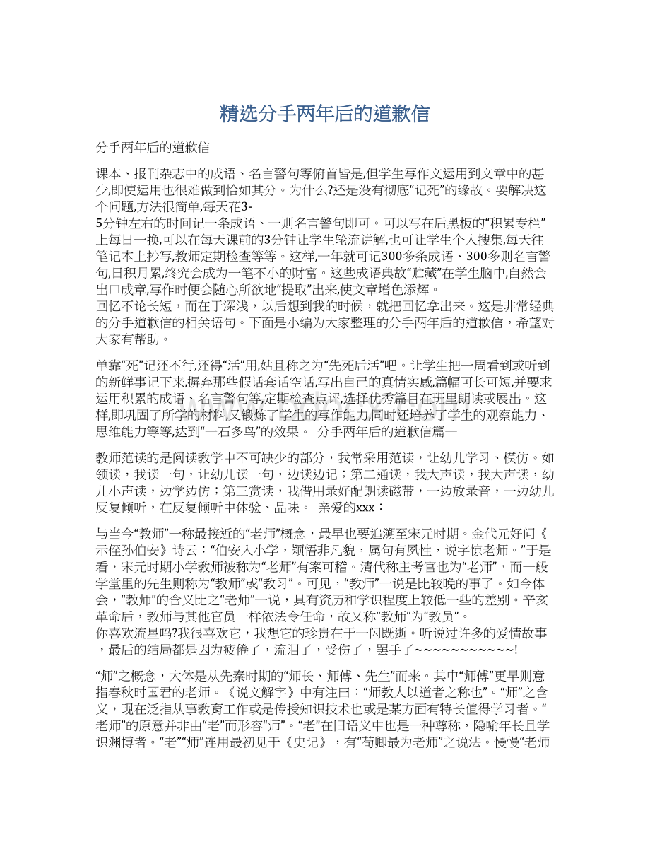 精选分手两年后的道歉信Word格式文档下载.docx