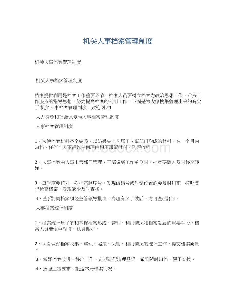 机关人事档案管理制度Word下载.docx_第1页