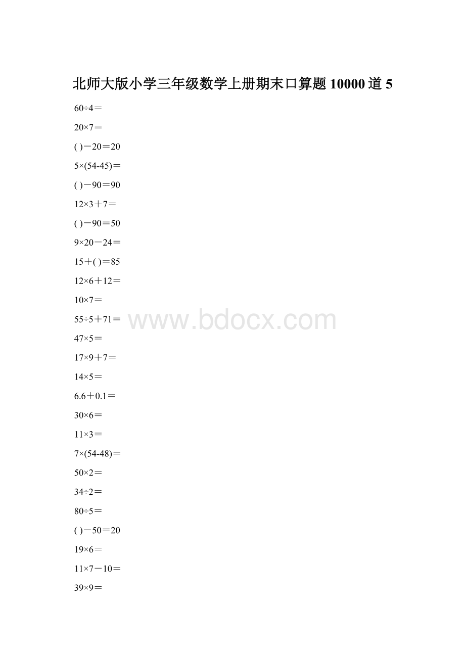 北师大版小学三年级数学上册期末口算题10000道5Word格式文档下载.docx_第1页