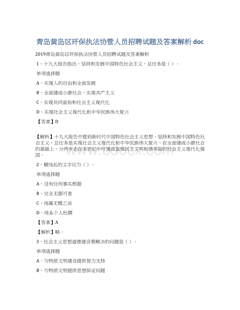 青岛黄岛区环保执法协管人员招聘试题及答案解析 doc.docx_第1页