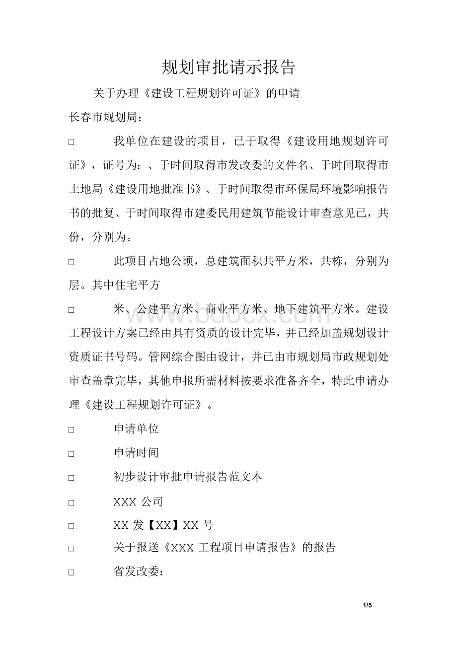 规划审批请示报告1Word文档格式.docx