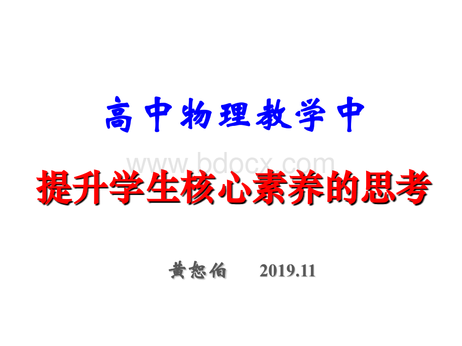 高考物理复习讲座《基于提升核心素养的高中物理教学》黄恕伯.11.ppt