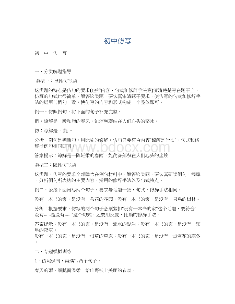 初中仿写文档格式.docx_第1页