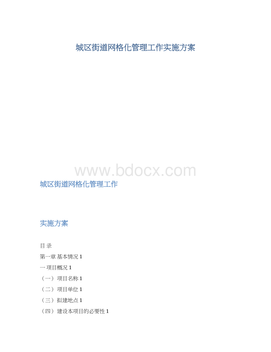 城区街道网格化管理工作实施方案Word文档格式.docx_第1页