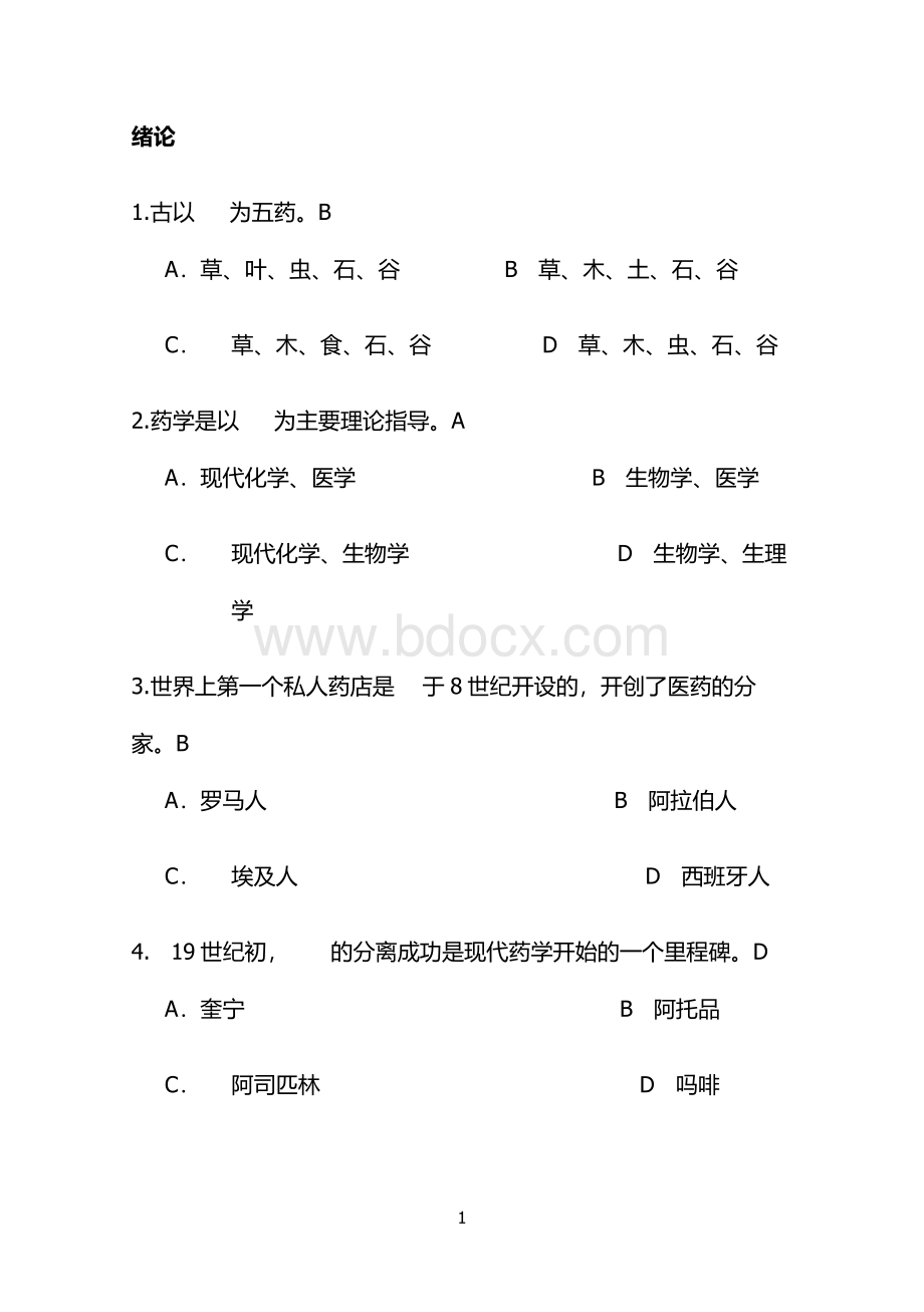 药学概论试题_精品文档.doc_第1页