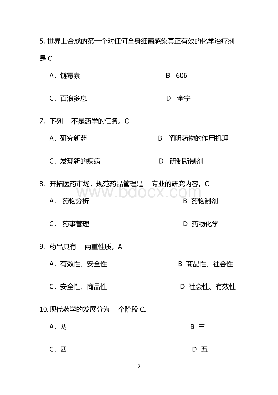 药学概论试题_精品文档.doc_第2页