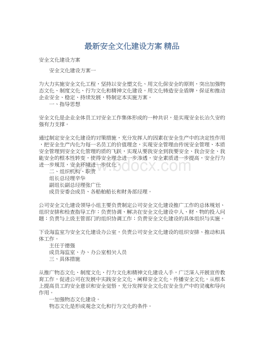 最新安全文化建设方案 精品Word文档格式.docx