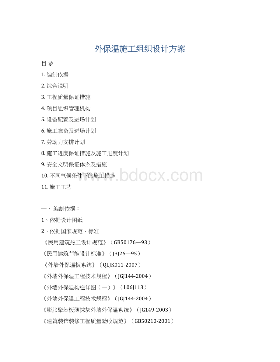 外保温施工组织设计方案.docx_第1页