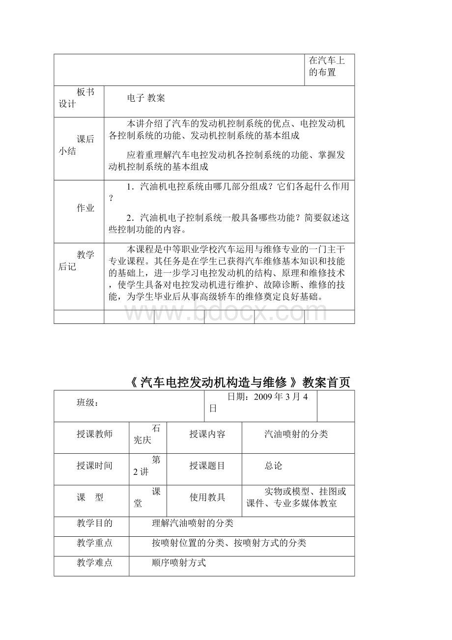 最新《汽车电控发动机构造与维修》教案Word文件下载.docx_第2页