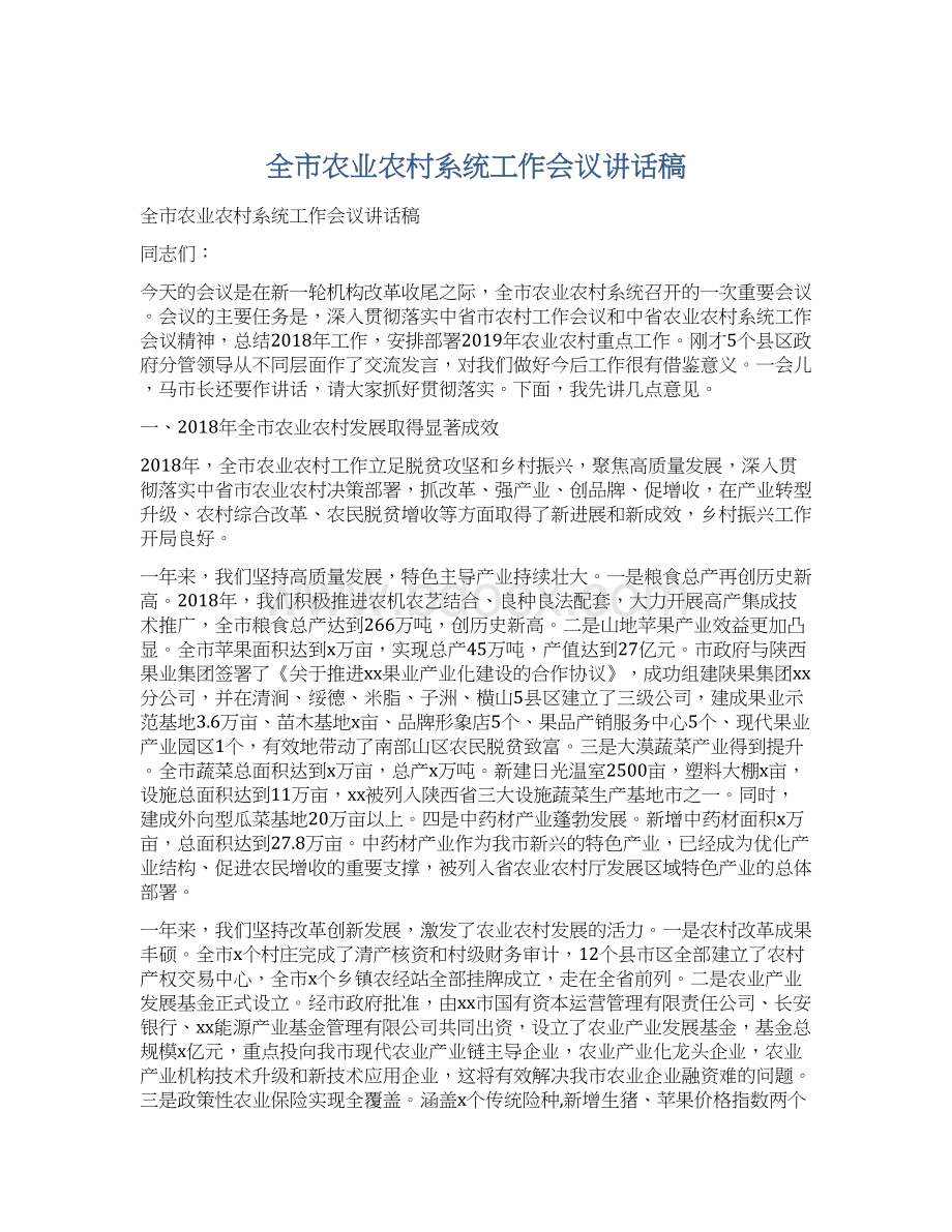 全市农业农村系统工作会议讲话稿Word文档下载推荐.docx_第1页