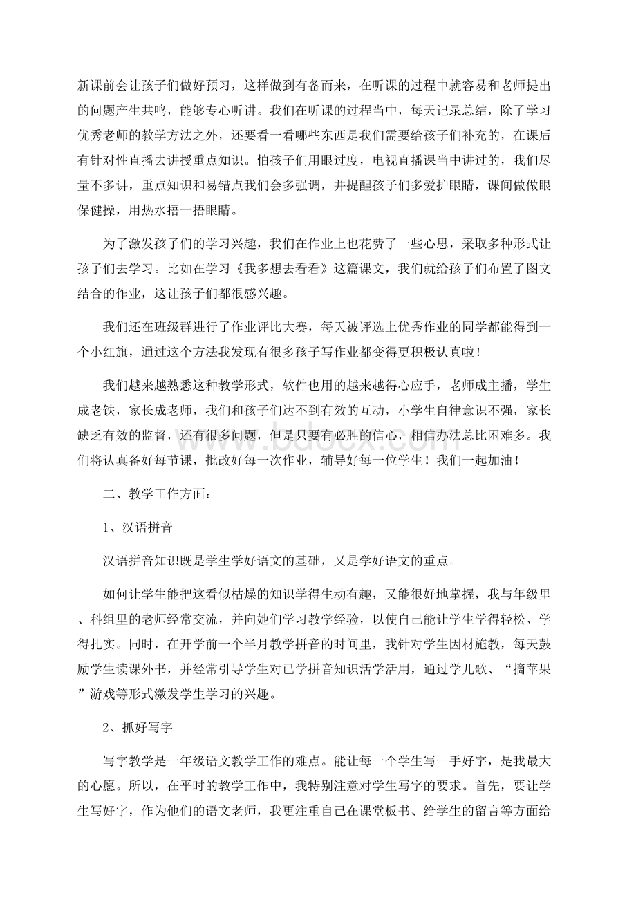 部编一年级第二学期语文教师期末教育教学工作总结（含疫情期间直播授课总结第二课堂培优补差德育安全业务学习等）文档格式.docx_第2页