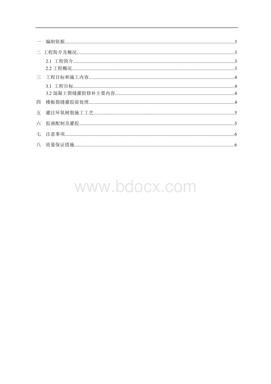 环氧树脂裂缝修补施工方案Word下载.doc_第2页