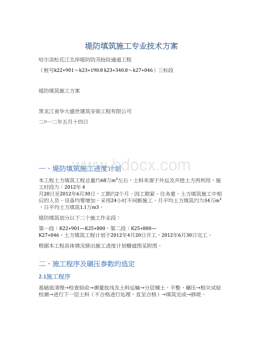 堤防填筑施工专业技术方案Word格式.docx_第1页