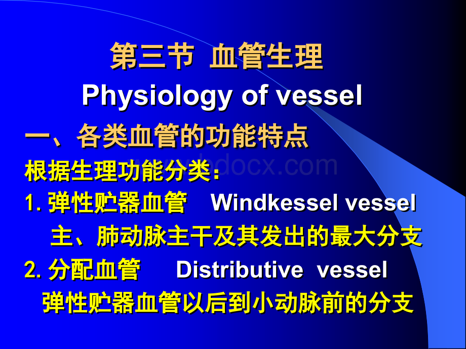 中国医科大学生理学-04-3血管生理PPT资料.ppt_第1页