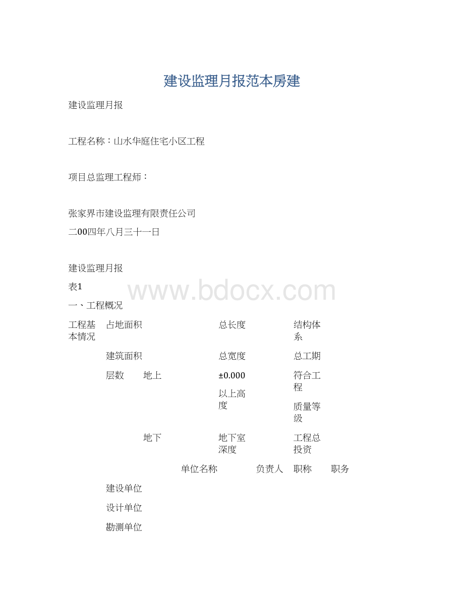 建设监理月报范本房建Word格式.docx