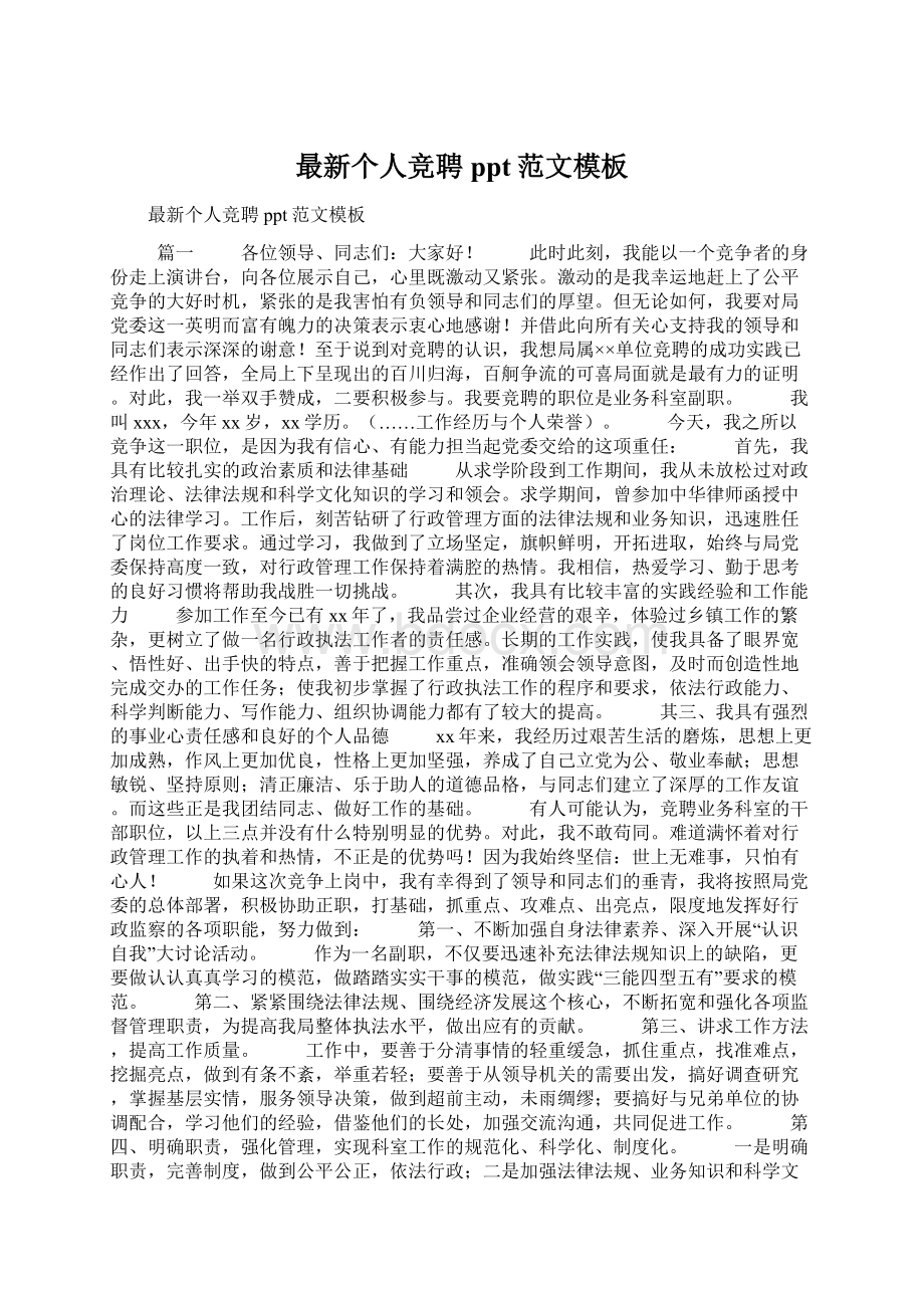 最新个人竞聘ppt范文模板Word文档下载推荐.docx