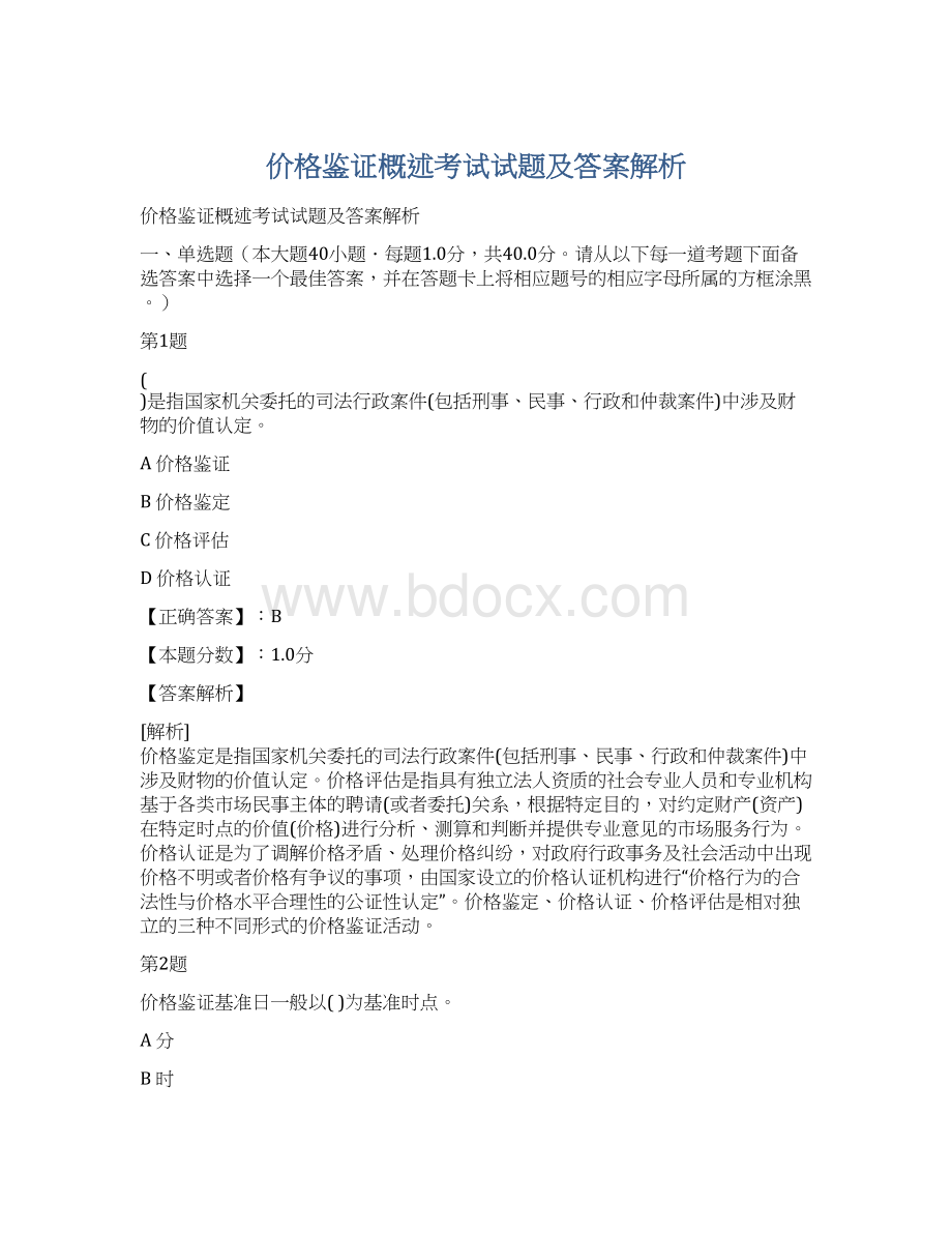 价格鉴证概述考试试题及答案解析.docx_第1页