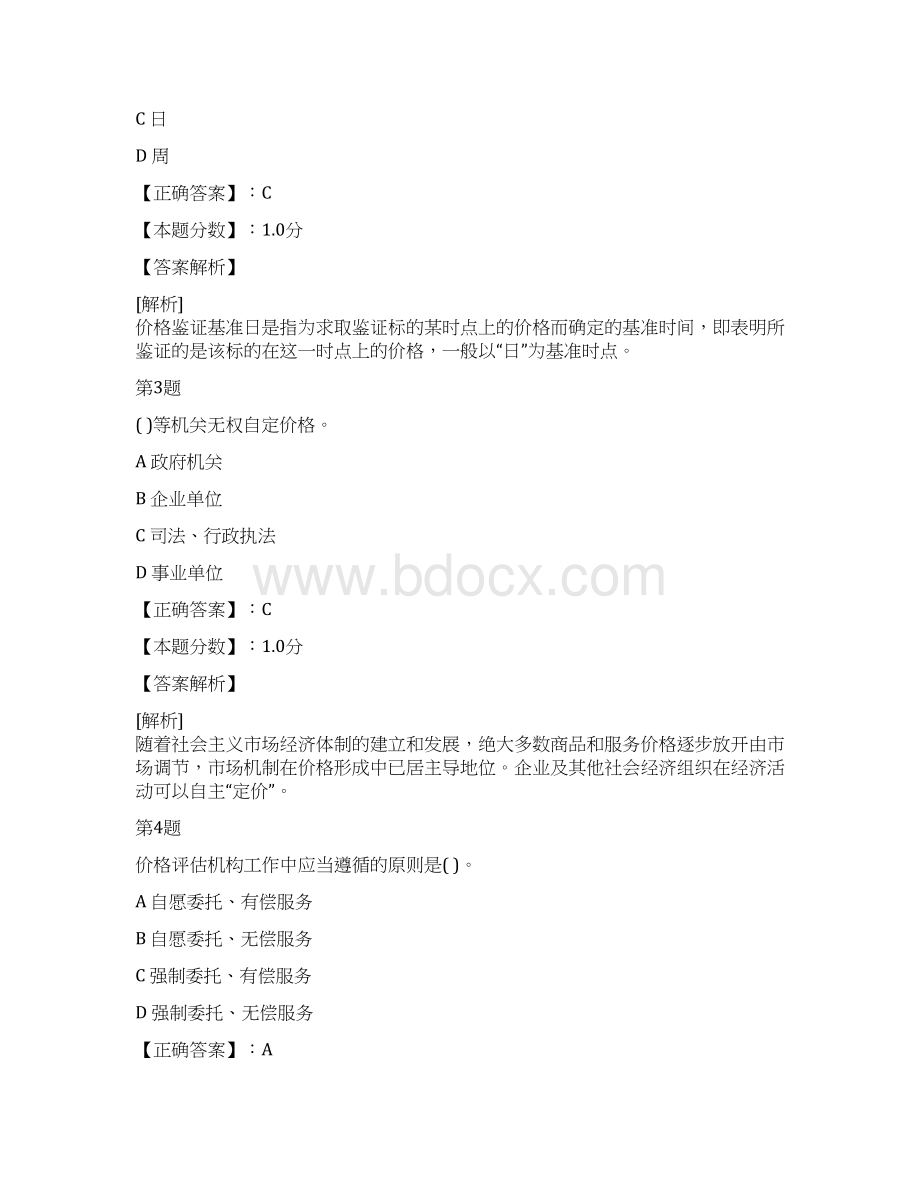 价格鉴证概述考试试题及答案解析.docx_第2页