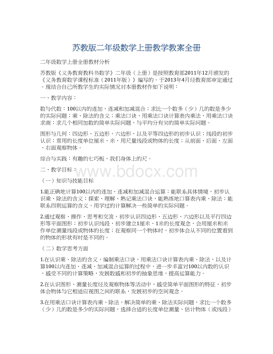 苏教版二年级数学上册教学教案全册.docx