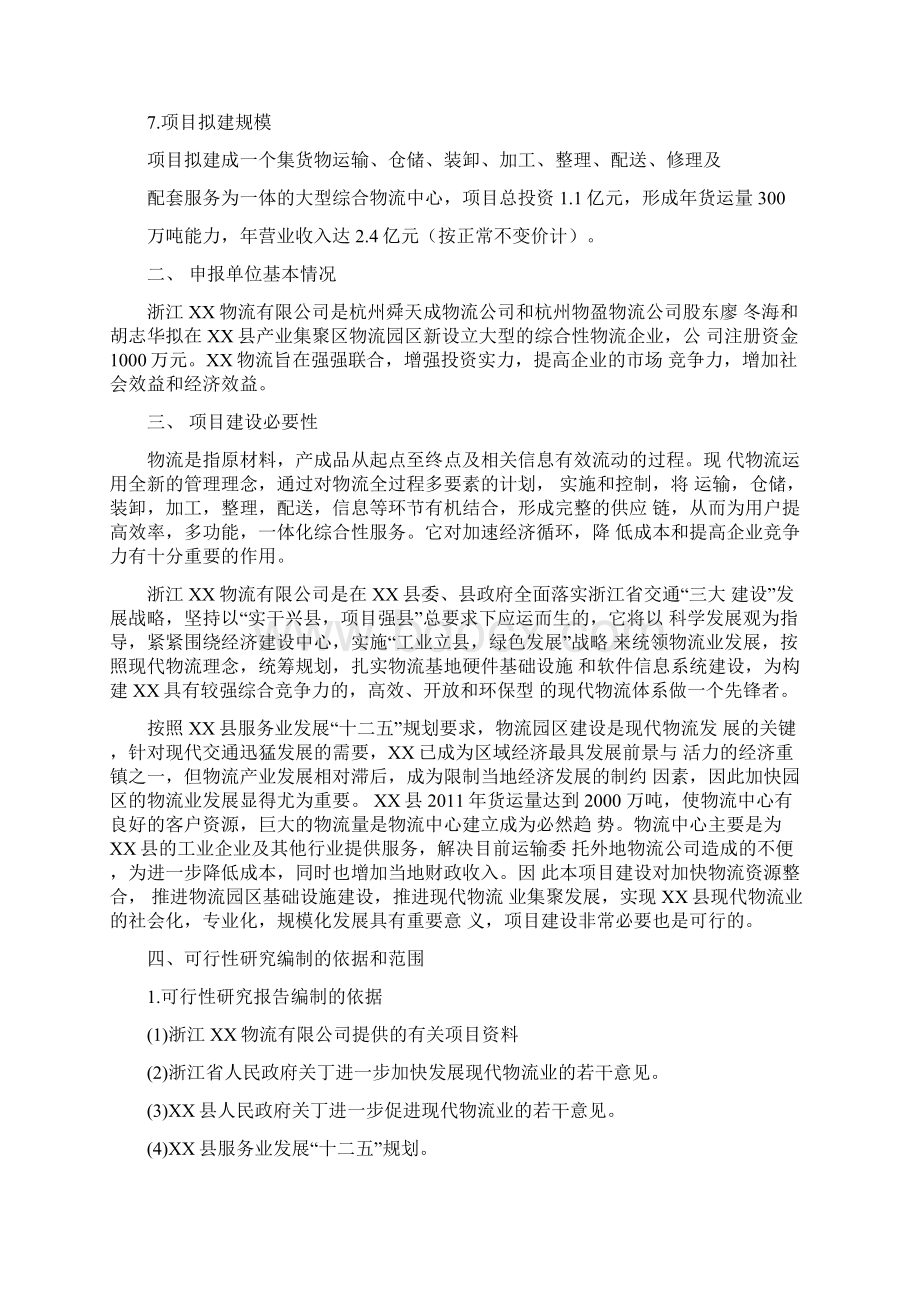 物流配送仓储中心项目可行性研究报告文档格式.docx_第3页