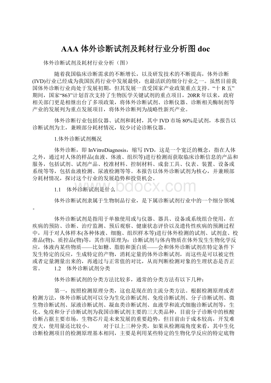 AAA体外诊断试剂及耗材行业分析图docWord文件下载.docx