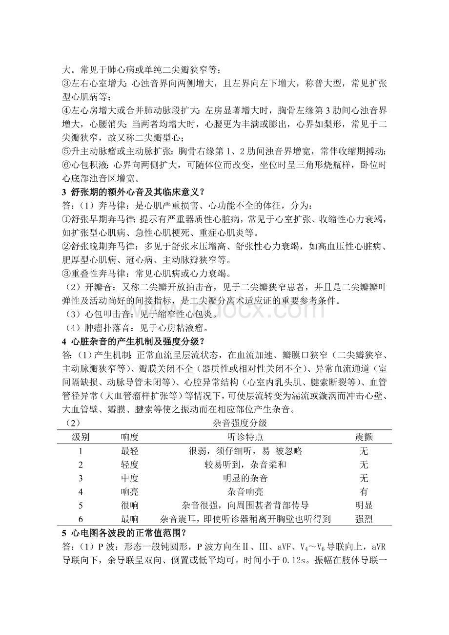 心内科基础理论_精品文档.doc_第2页