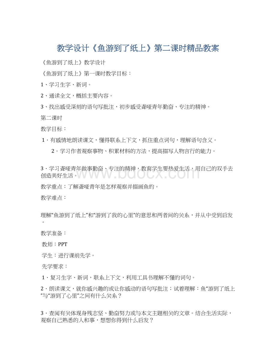 教学设计《鱼游到了纸上》第二课时精品教案Word文件下载.docx