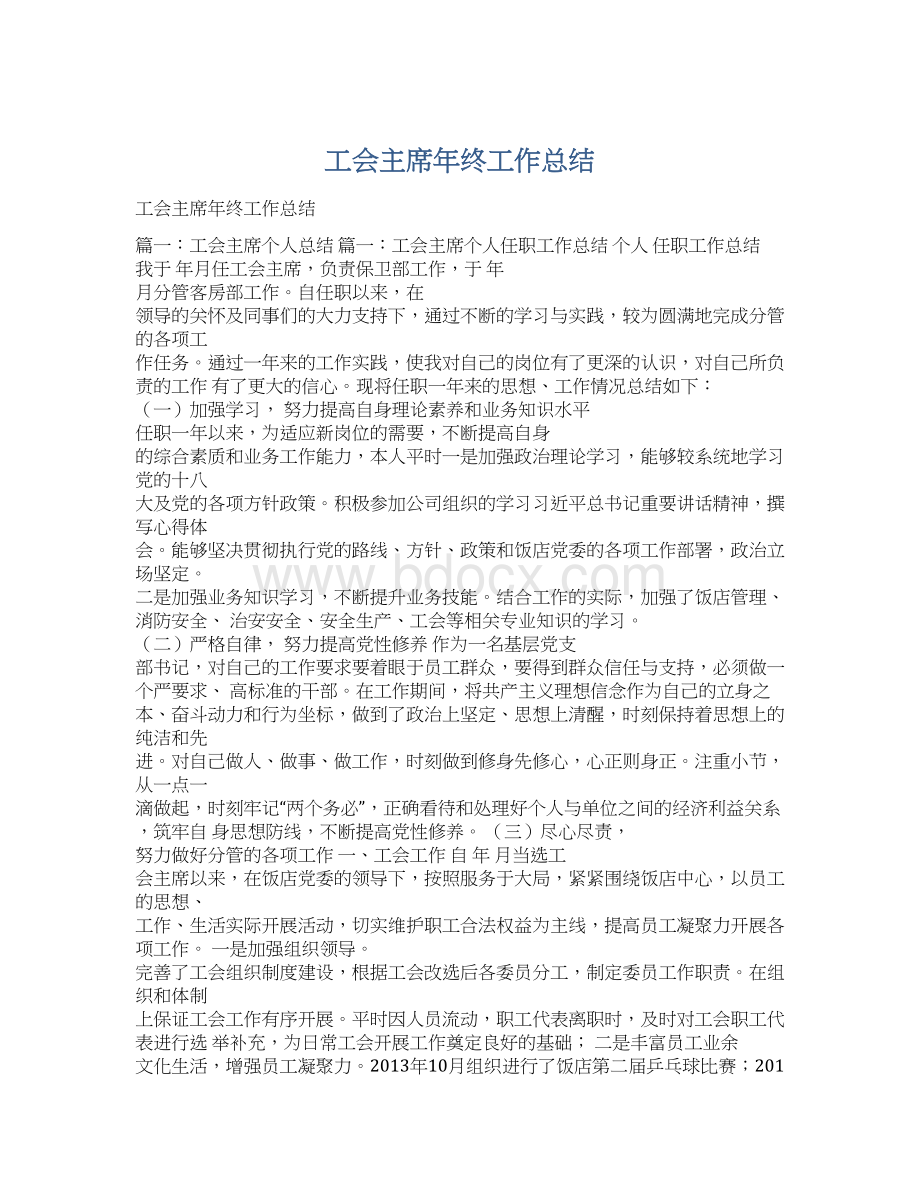 工会主席年终工作总结.docx_第1页