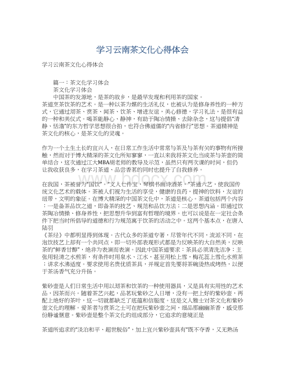 学习云南茶文化心得体会.docx