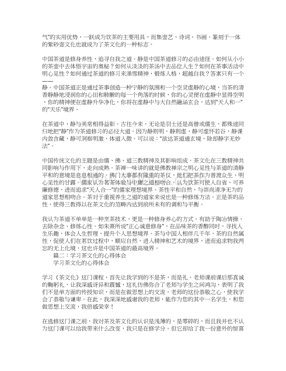 学习云南茶文化心得体会Word格式文档下载.docx_第2页