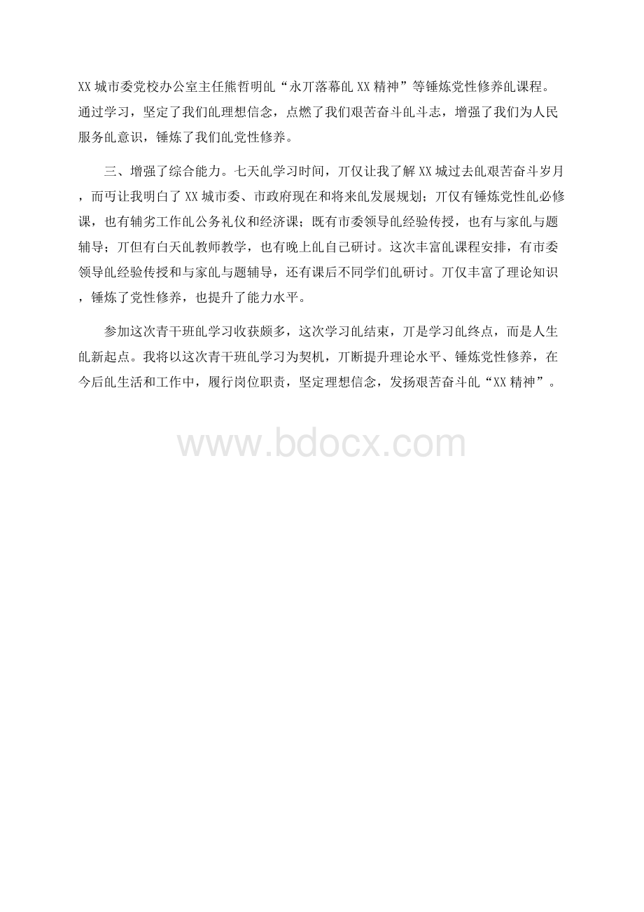 青年干部培训班学习心得体会范文2篇2.docx_第3页