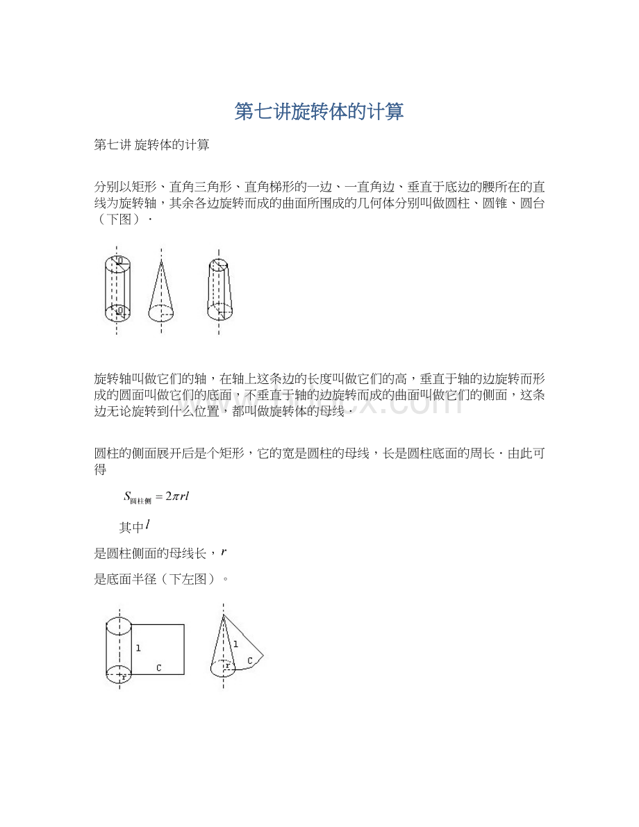 第七讲旋转体的计算文档格式.docx