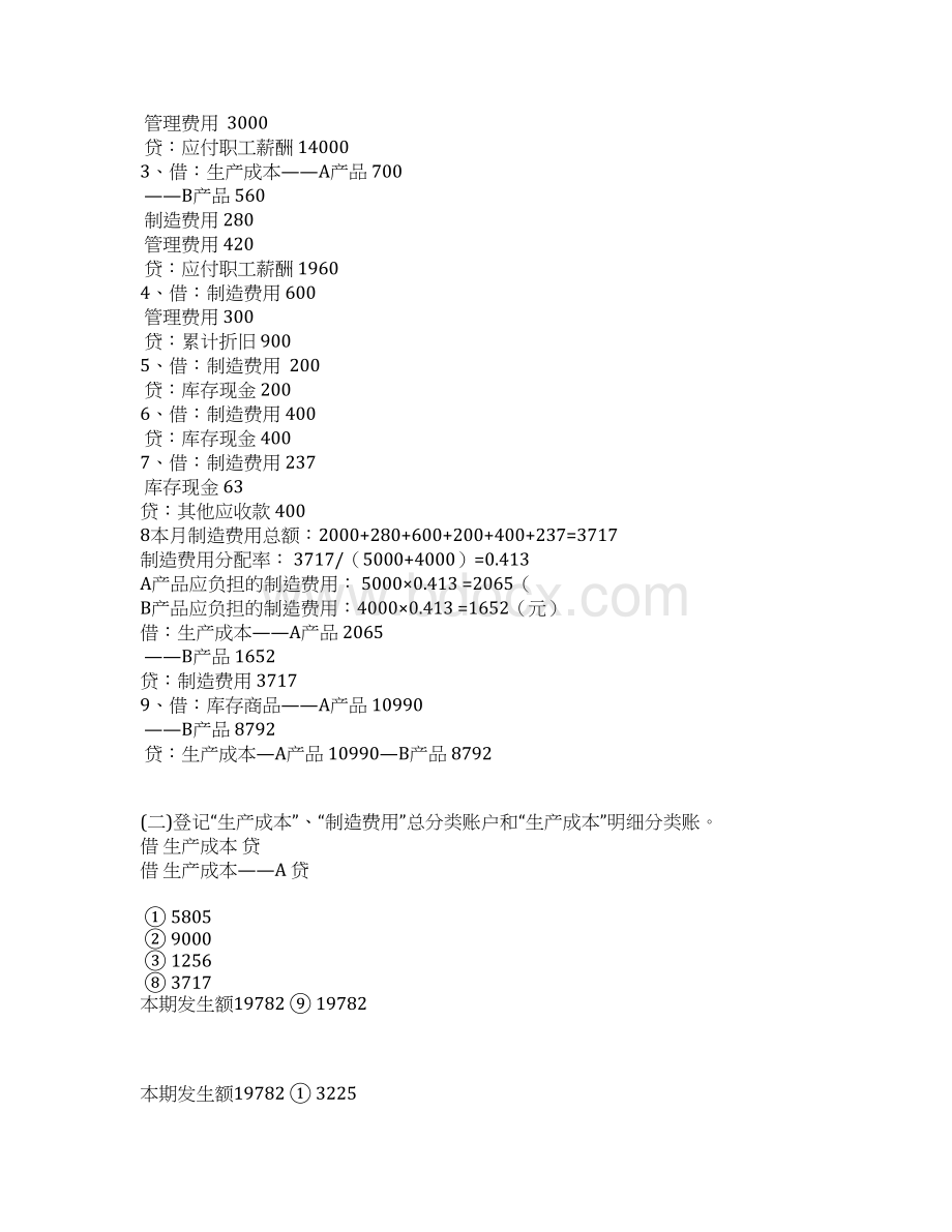 新编会计学原理课后题答案.docx_第3页