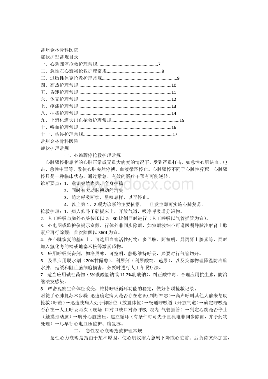 症状护理常规_精品文档.docx_第1页