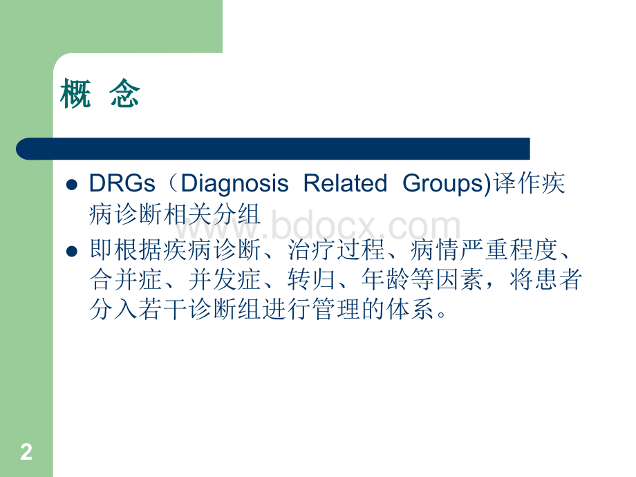 DRGs与病案首页PPT参考幻灯片.ppt_第2页