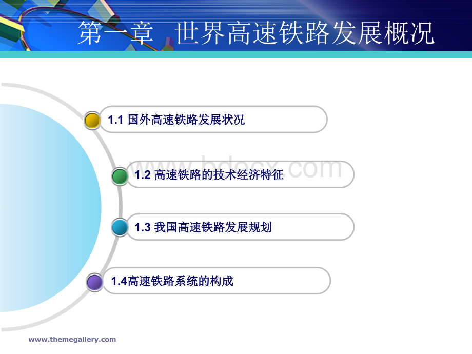 高速铁路概论（全套课件161P）.ppt_第3页