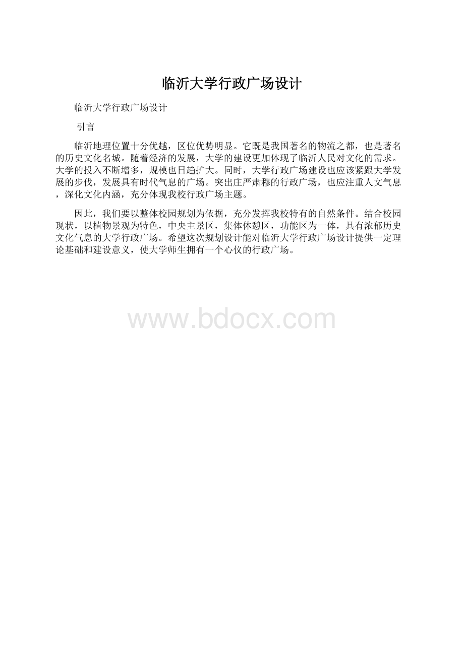 临沂大学行政广场设计Word文档下载推荐.docx