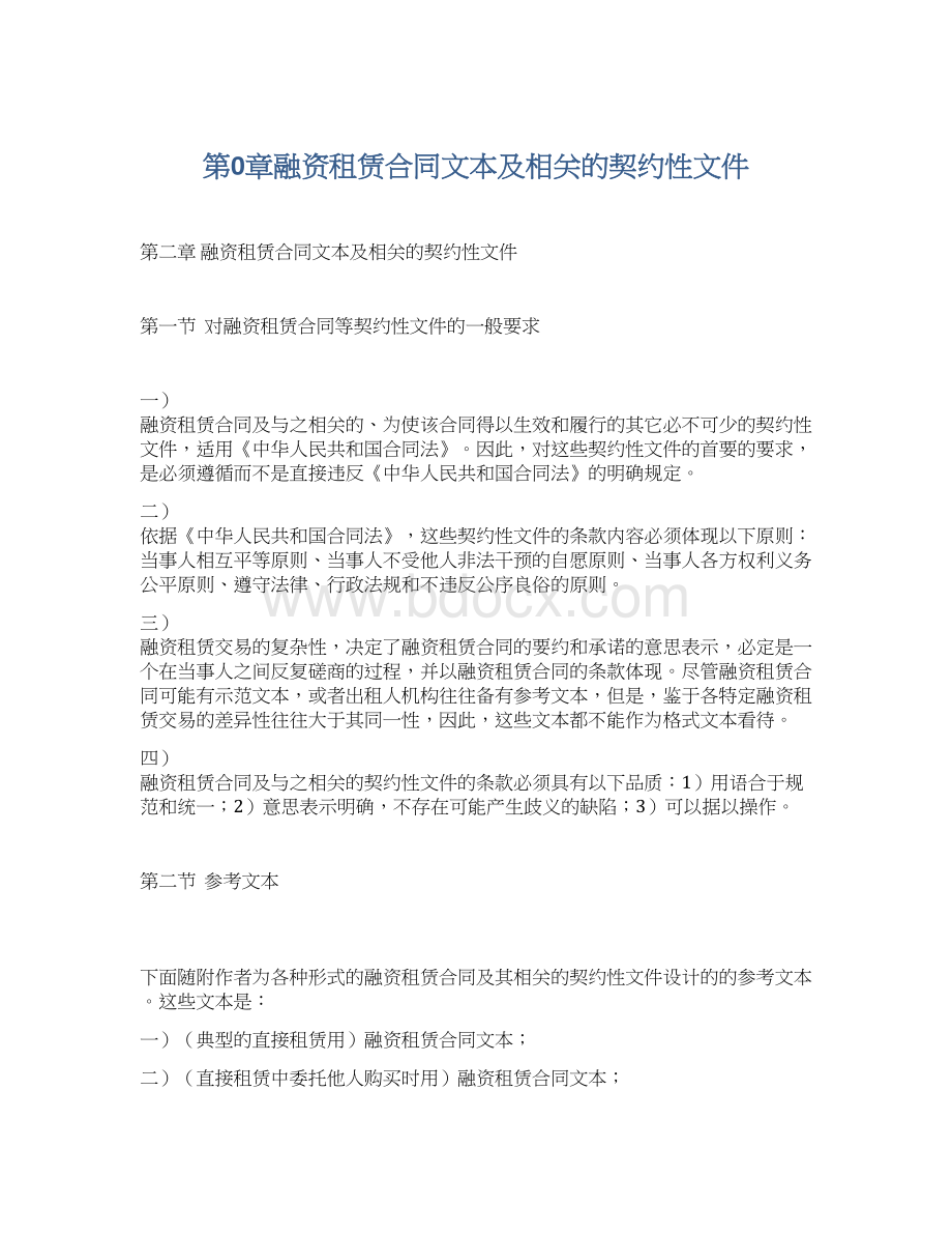 第0章融资租赁合同文本及相关的契约性文件Word格式.docx_第1页