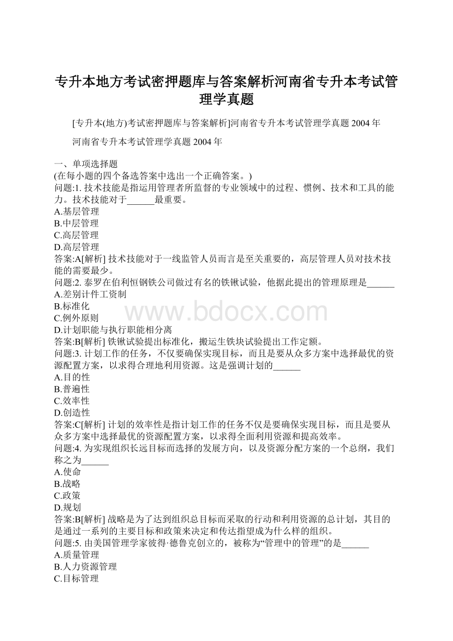 专升本地方考试密押题库与答案解析河南省专升本考试管理学真题.docx_第1页