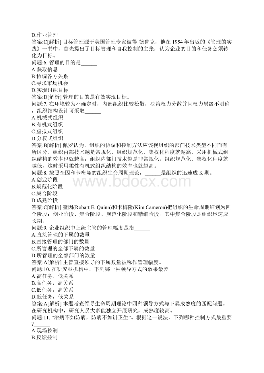 专升本地方考试密押题库与答案解析河南省专升本考试管理学真题.docx_第2页