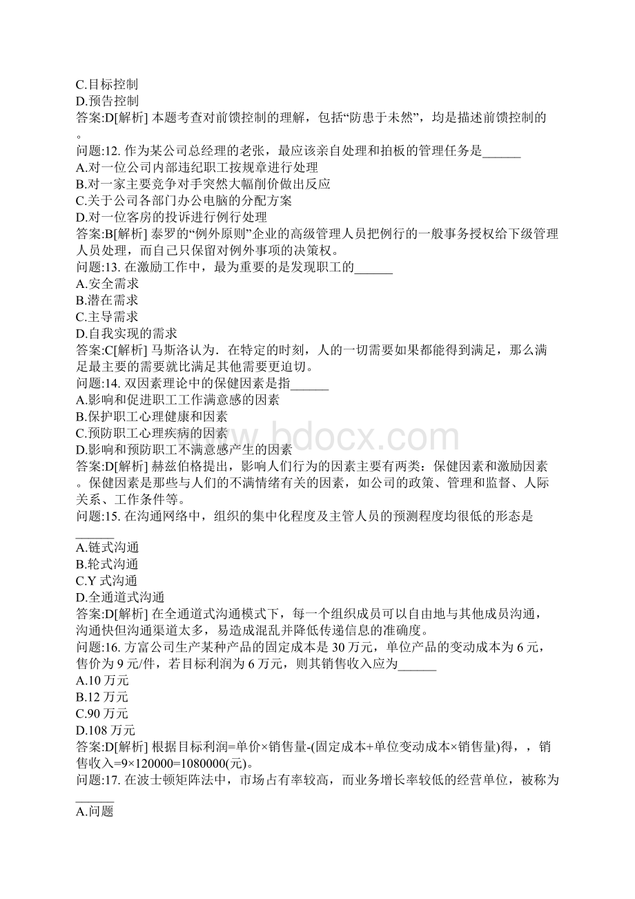 专升本地方考试密押题库与答案解析河南省专升本考试管理学真题Word文件下载.docx_第3页