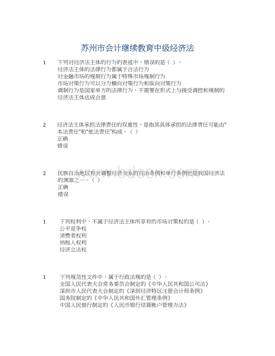 苏州市会计继续教育中级经济法Word文档下载推荐.docx