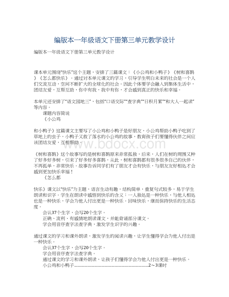 编版本一年级语文下册第三单元教学设计文档格式.docx_第1页